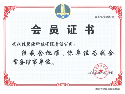 湖北省建筑装饰协会常务理事单位