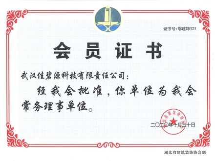 湖北省建筑装饰协会常务理事单位