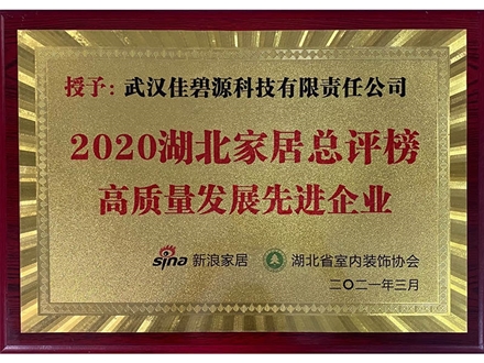 2020湖北家居总评榜高质量发展先进企业