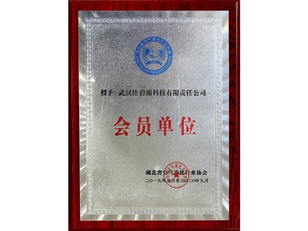 湖北省空气净化行业协会会员单位