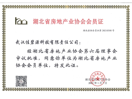 湖北省房地产协会会员证