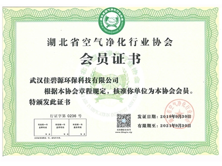 湖北省空气净化行业协会会员证书