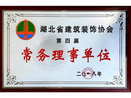 湖北省建筑装饰协会第四届常务理事单位