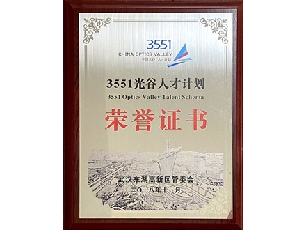 3551光谷人才计划